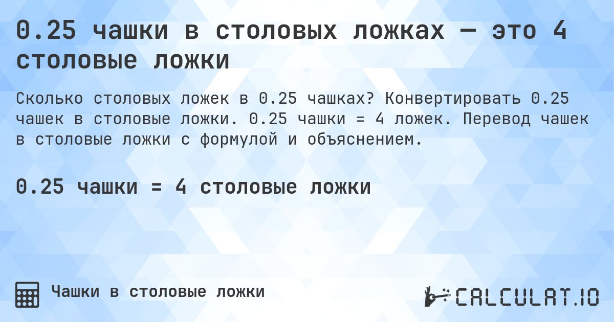 0.25 чашки в столовых ложках — это 4 столовые ложки. Конвертировать 0.25 чашек в столовые ложки. 0.25 чашки = 4 ложек. Перевод чашек в столовые ложки с формулой и объяснением.