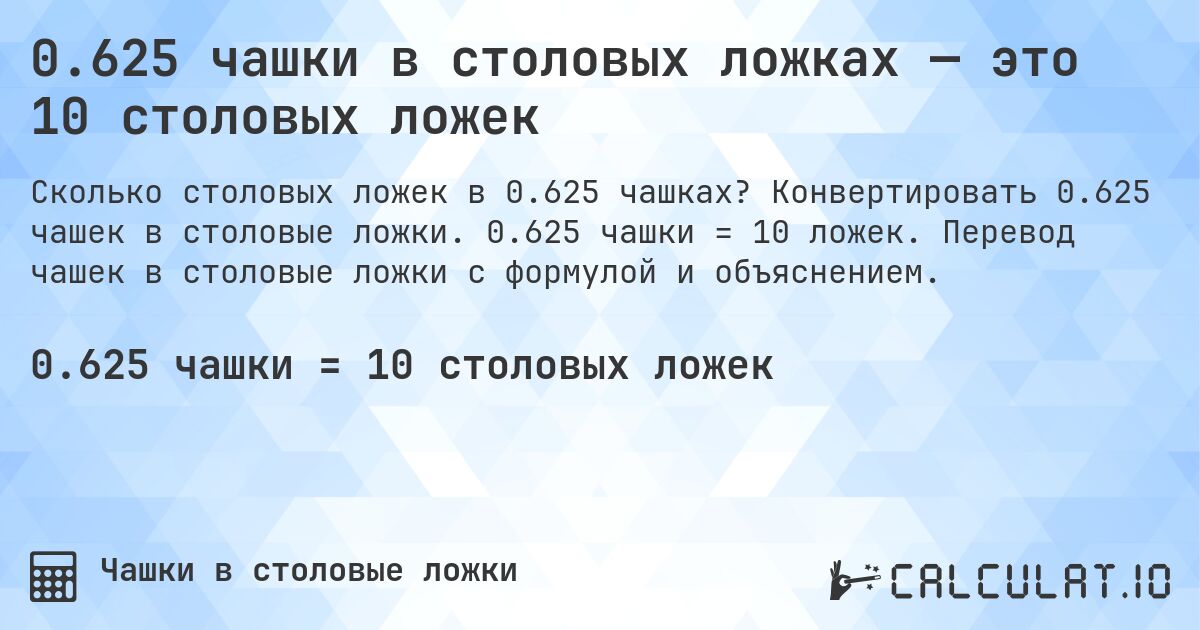 0.625 чашки в столовых ложках — это 10 столовых ложек. Конвертировать 0.625 чашек в столовые ложки. 0.625 чашки = 10 ложек. Перевод чашек в столовые ложки с формулой и объяснением.