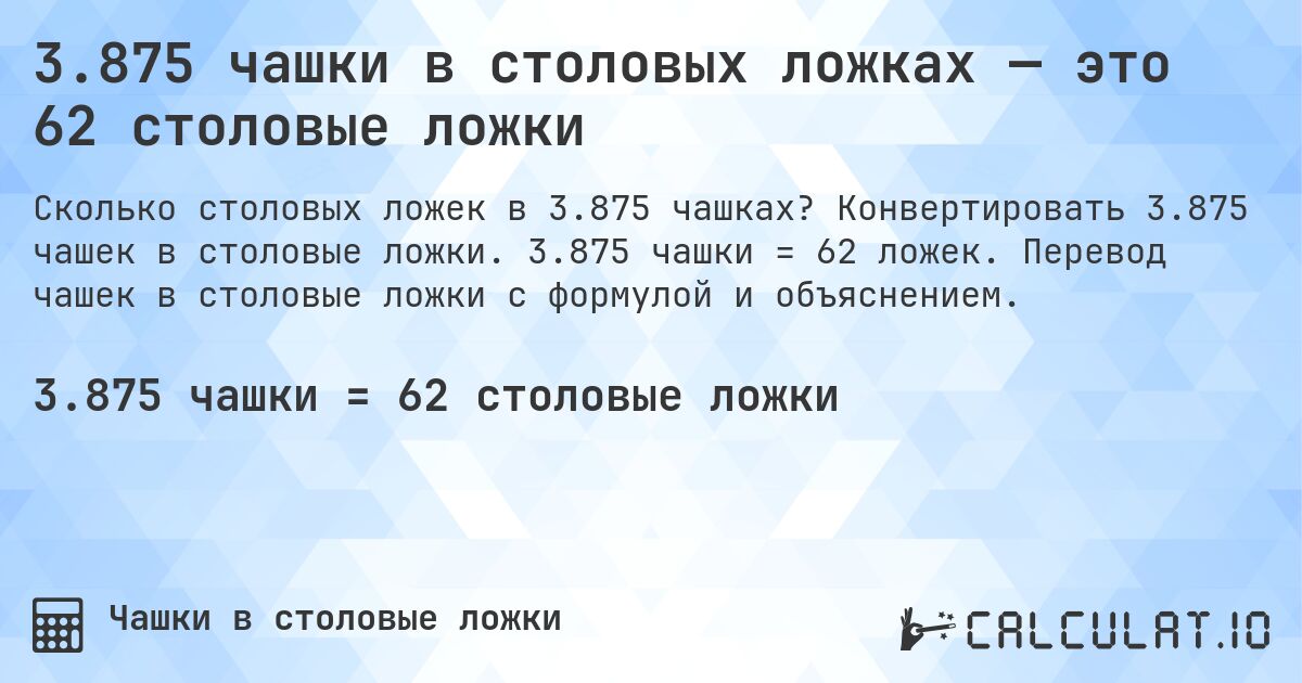 3.875 чашки в столовых ложках — это 62 столовые ложки. Конвертировать 3.875 чашек в столовые ложки. 3.875 чашки = 62 ложек. Перевод чашек в столовые ложки с формулой и объяснением.