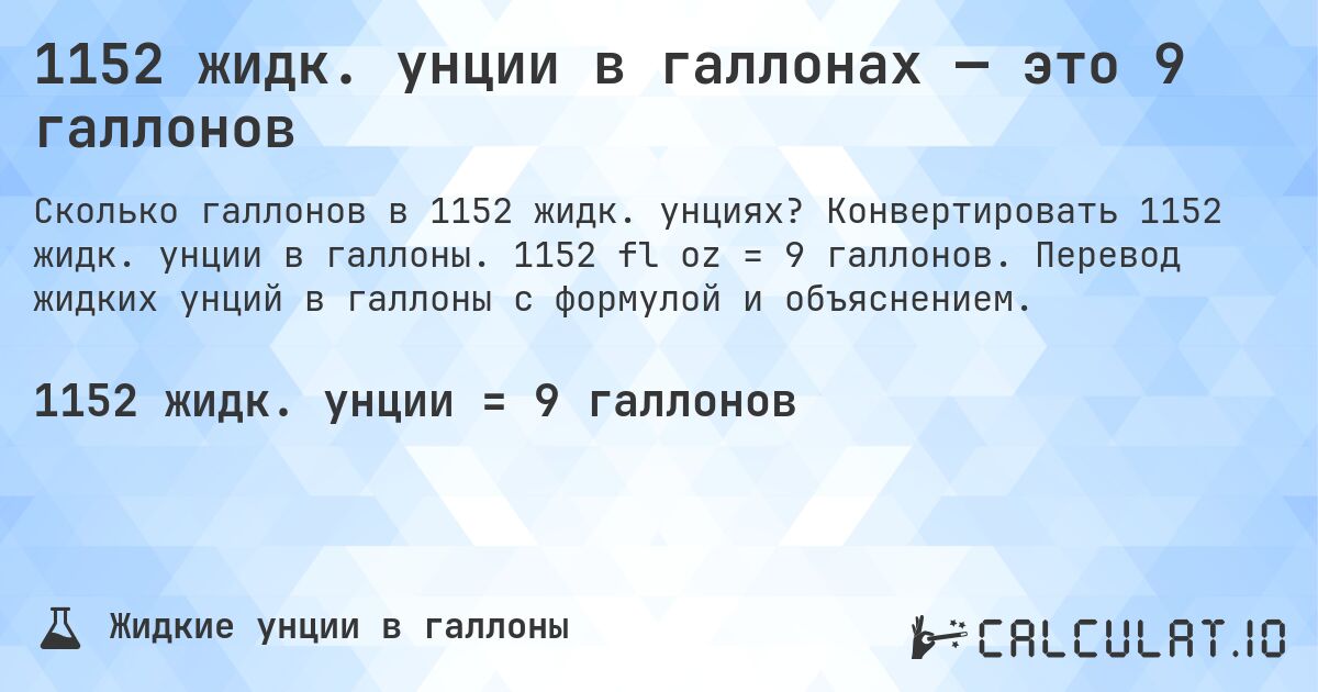 1152 жидк. унции в галлонах — это 9 галлонов. Конвертировать 1152 жидк. унции в галлоны. 1152 fl oz = 9 галлонов. Перевод жидких унций в галлоны с формулой и объяснением.