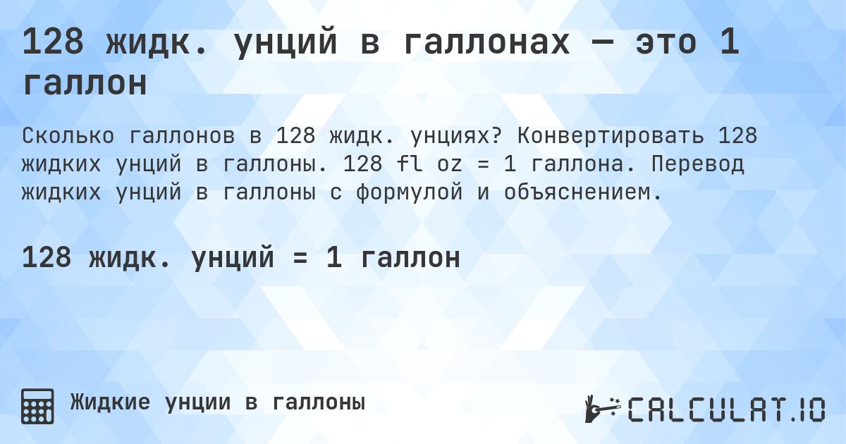 128 жидк. унций в галлонах — это 1 галлон. Конвертировать 128 жидких унций в галлоны. 128 fl oz = 1 галлона. Перевод жидких унций в галлоны с формулой и объяснением.