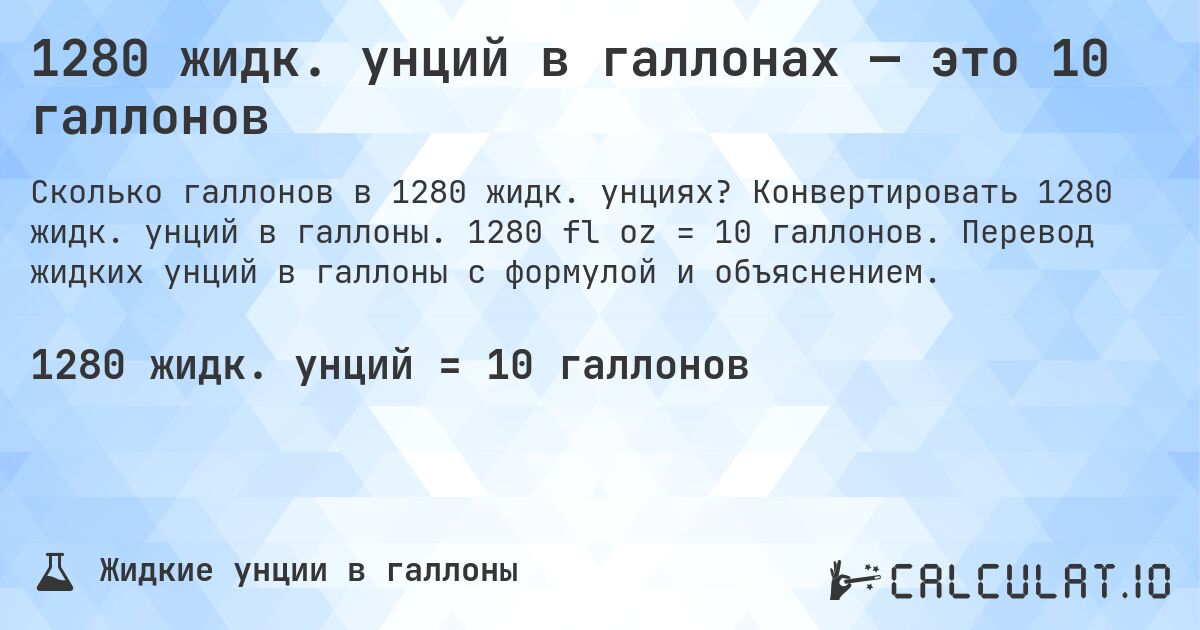1280 жидк. унций в галлонах — это 10 галлонов. Конвертировать 1280 жидк. унций в галлоны. 1280 fl oz = 10 галлонов. Перевод жидких унций в галлоны с формулой и объяснением.