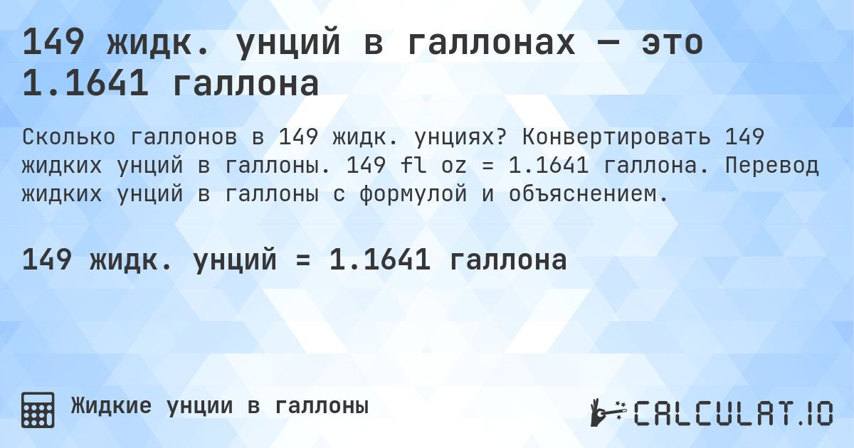 149 жидк. унций в галлонах — это 1.1641 галлона. Конвертировать 149 жидких унций в галлоны. 149 fl oz = 1.1641 галлона. Перевод жидких унций в галлоны с формулой и объяснением.