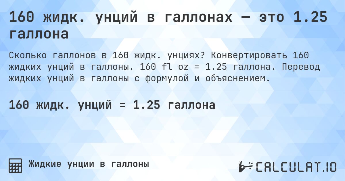 160 жидк. унций в галлонах — это 1.25 галлона. Конвертировать 160 жидких унций в галлоны. 160 fl oz = 1.25 галлона. Перевод жидких унций в галлоны с формулой и объяснением.