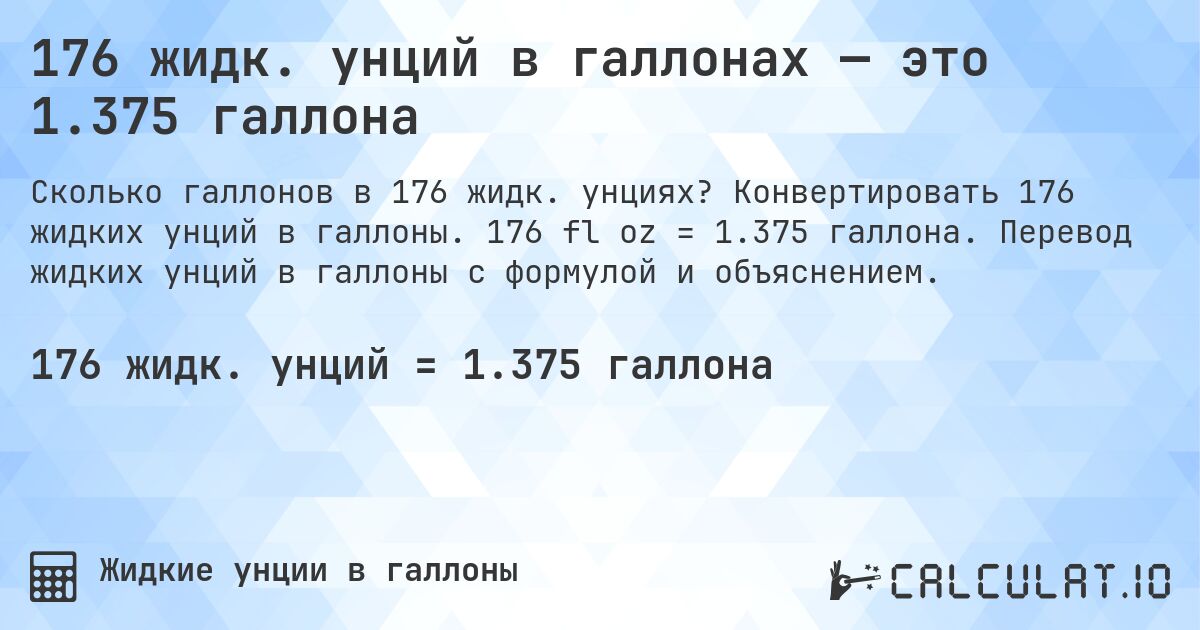 176 жидк. унций в галлонах — это 1.375 галлона. Конвертировать 176 жидких унций в галлоны. 176 fl oz = 1.375 галлона. Перевод жидких унций в галлоны с формулой и объяснением.