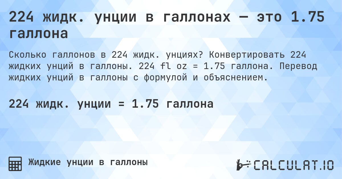 224 жидк. унции в галлонах — это 1.75 галлона. Конвертировать 224 жидких унций в галлоны. 224 fl oz = 1.75 галлона. Перевод жидких унций в галлоны с формулой и объяснением.