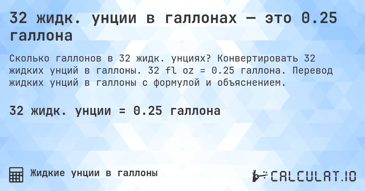 32 жидк. унции в галлонах — это 0.25 галлона. Конвертировать 32 жидких унций в галлоны. 32 fl oz = 0.25 галлона. Перевод жидких унций в галлоны с формулой и объяснением.