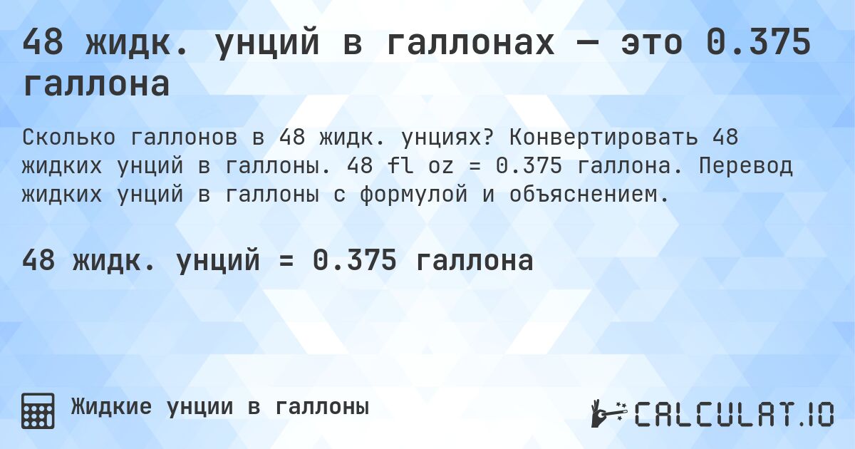 48 жидк. унций в галлонах — это 0.375 галлона. Конвертировать 48 жидких унций в галлоны. 48 fl oz = 0.375 галлона. Перевод жидких унций в галлоны с формулой и объяснением.