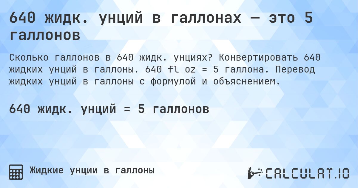 640 жидк. унций в галлонах — это 5 галлонов. Конвертировать 640 жидких унций в галлоны. 640 fl oz = 5 галлона. Перевод жидких унций в галлоны с формулой и объяснением.