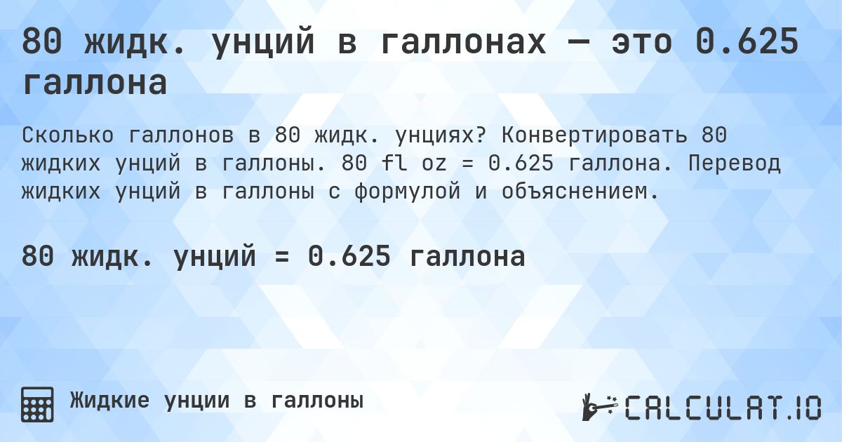 80 жидк. унций в галлонах — это 0.625 галлона. Конвертировать 80 жидких унций в галлоны. 80 fl oz = 0.625 галлона. Перевод жидких унций в галлоны с формулой и объяснением.