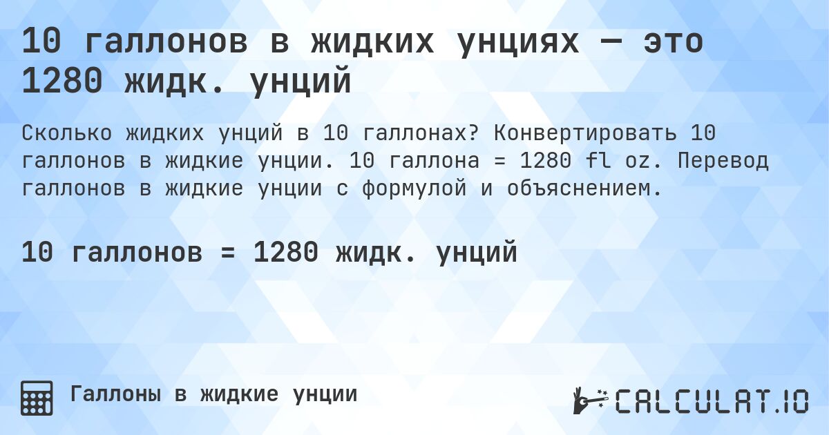 10 галлонов в жидких унциях — это 1280 жидк. унций. Конвертировать 10 галлонов в жидкие унции. 10 галлона = 1280 fl oz. Перевод галлонов в жидкие унции с формулой и объяснением.