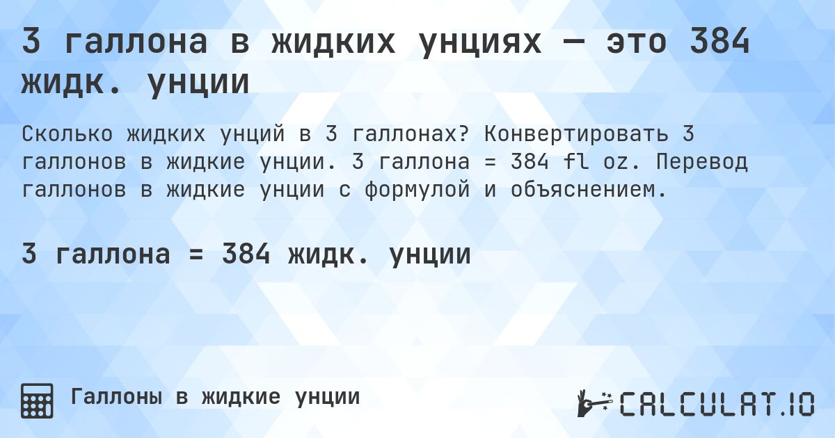 3 галлона в жидких унциях — это 384 жидк. унции. Конвертировать 3 галлонов в жидкие унции. 3 галлона = 384 fl oz. Перевод галлонов в жидкие унции с формулой и объяснением.