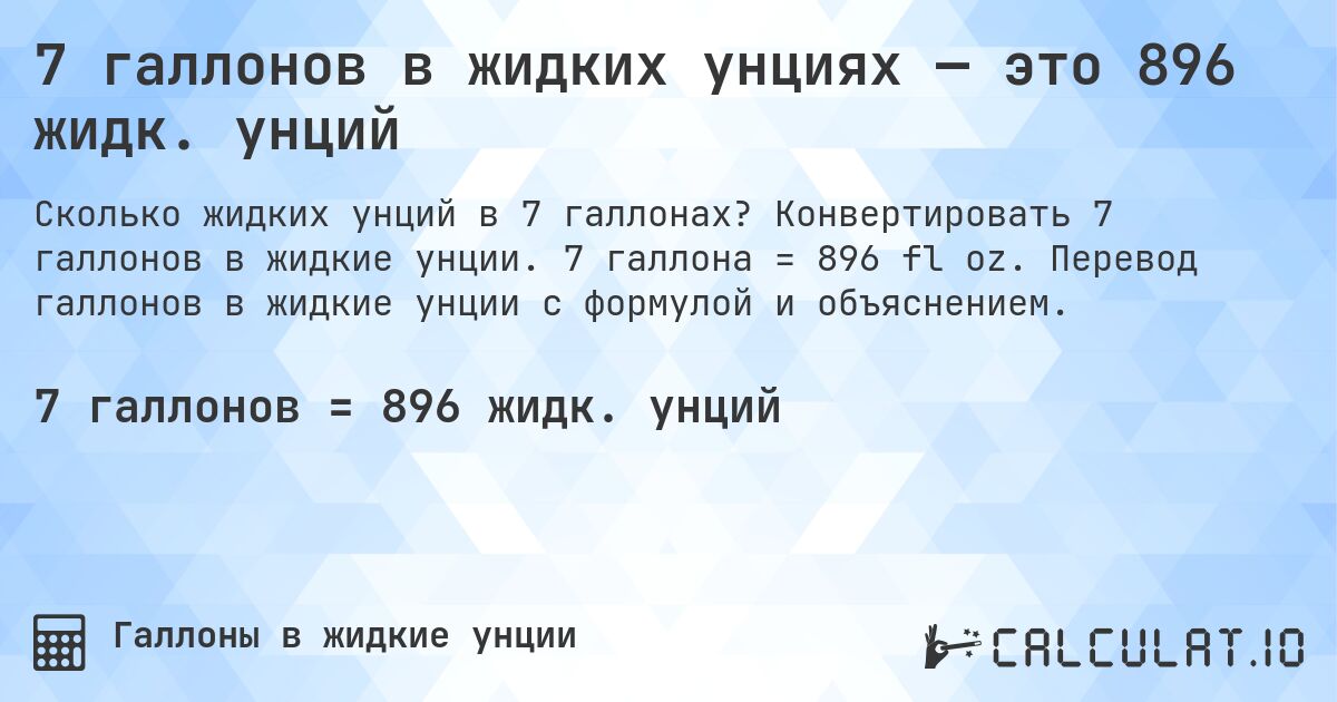 7 галлонов в жидких унциях — это 896 жидк. унций. Конвертировать 7 галлонов в жидкие унции. 7 галлона = 896 fl oz. Перевод галлонов в жидкие унции с формулой и объяснением.