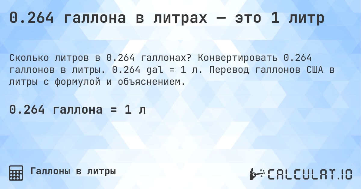 0.264 галлона в литрах — это 1 литр. Конвертировать 0.264 галлонов в литры. 0.264 gal = 1 л. Перевод галлонов США в литры с формулой и объяснением.