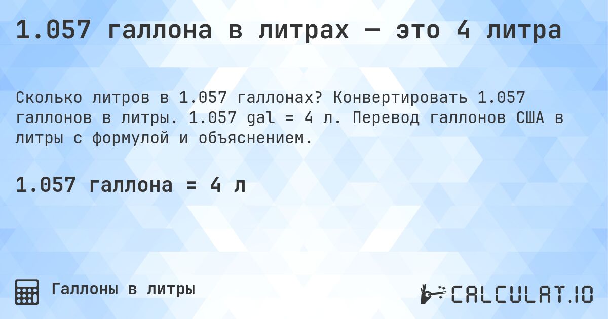 1.057 галлона в литрах — это 4 литра. Конвертировать 1.057 галлонов в литры. 1.057 gal = 4 л. Перевод галлонов США в литры с формулой и объяснением.