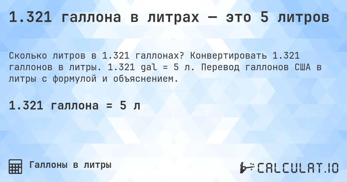 1.321 галлона в литрах — это 5 литров. Конвертировать 1.321 галлонов в литры. 1.321 gal = 5 л. Перевод галлонов США в литры с формулой и объяснением.