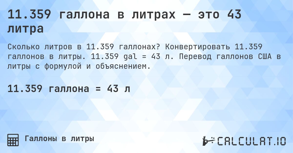 11.359 галлона в литрах — это 43 литра. Конвертировать 11.359 галлонов в литры. 11.359 gal = 43 л. Перевод галлонов США в литры с формулой и объяснением.