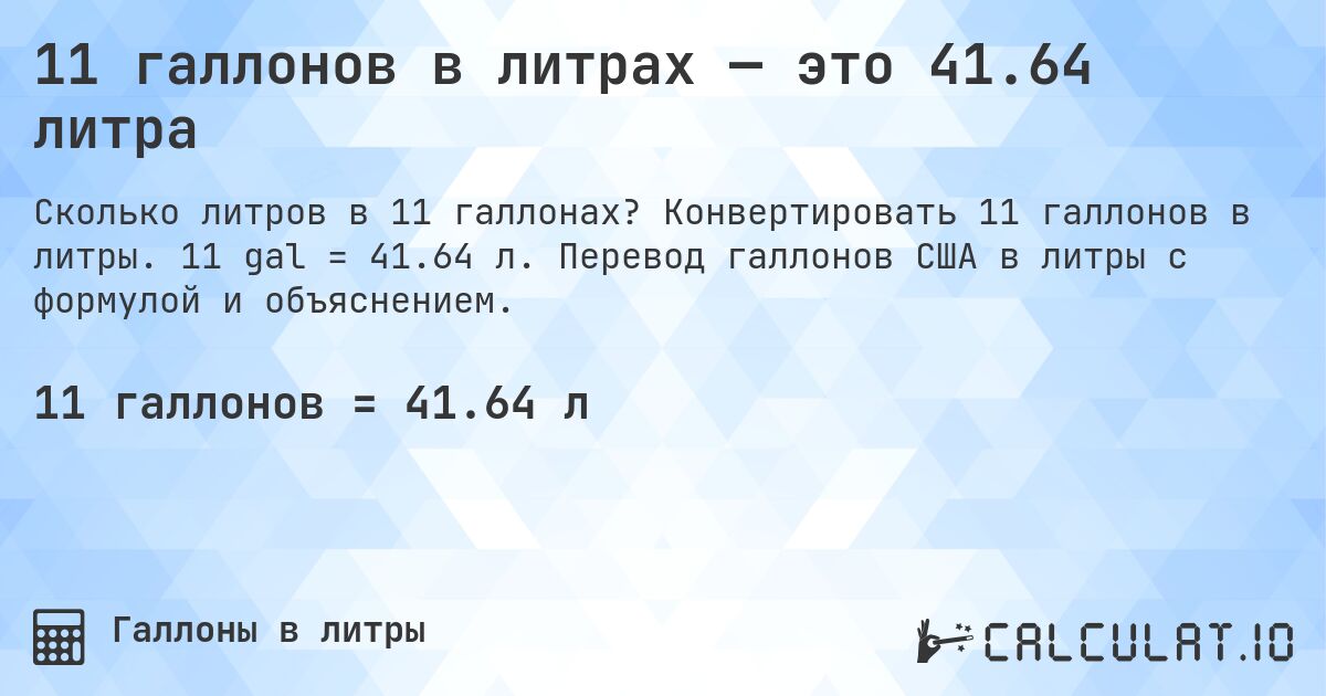 11 галлонов в литрах — это 41.64 литра. Конвертировать 11 галлонов в литры. 11 gal = 41.64 л. Перевод галлонов США в литры с формулой и объяснением.