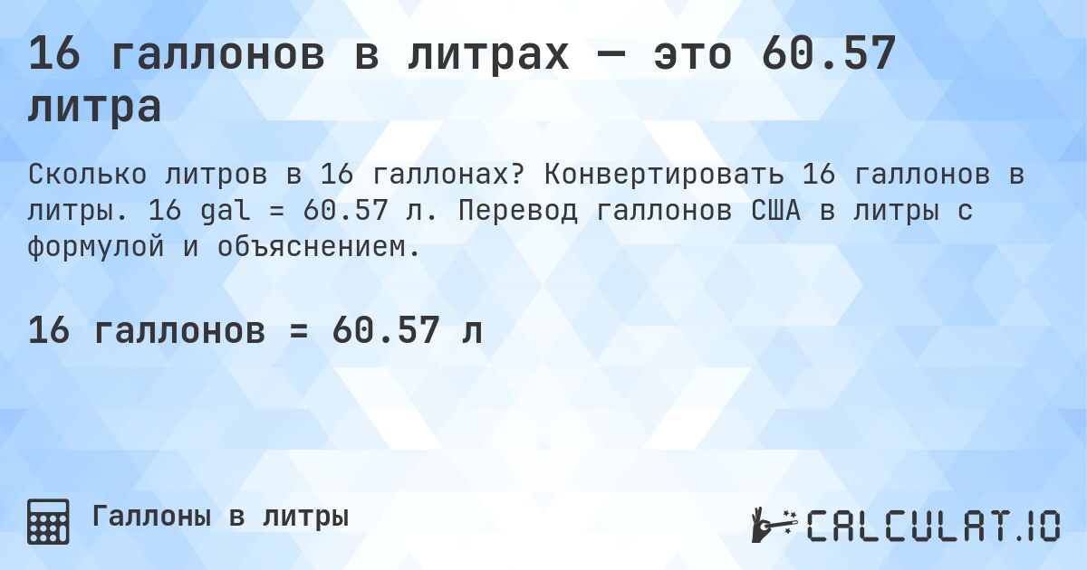 16 галлонов в литрах — это 60.57 литра. Конвертировать 16 галлонов в литры. 16 gal = 60.57 л. Перевод галлонов США в литры с формулой и объяснением.