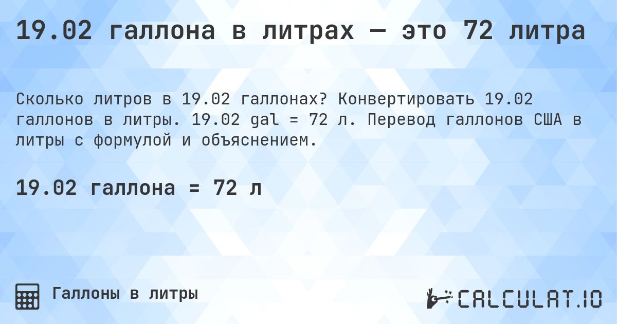 19.02 галлона в литрах — это 72 литра. Конвертировать 19.02 галлонов в литры. 19.02 gal = 72 л. Перевод галлонов США в литры с формулой и объяснением.