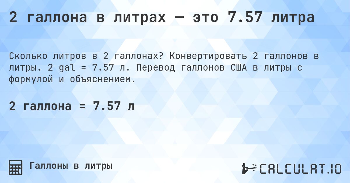 2 галлона в литрах — это 7.57 литра. Конвертировать 2 галлонов в литры. 2 gal = 7.57 л. Перевод галлонов США в литры с формулой и объяснением.