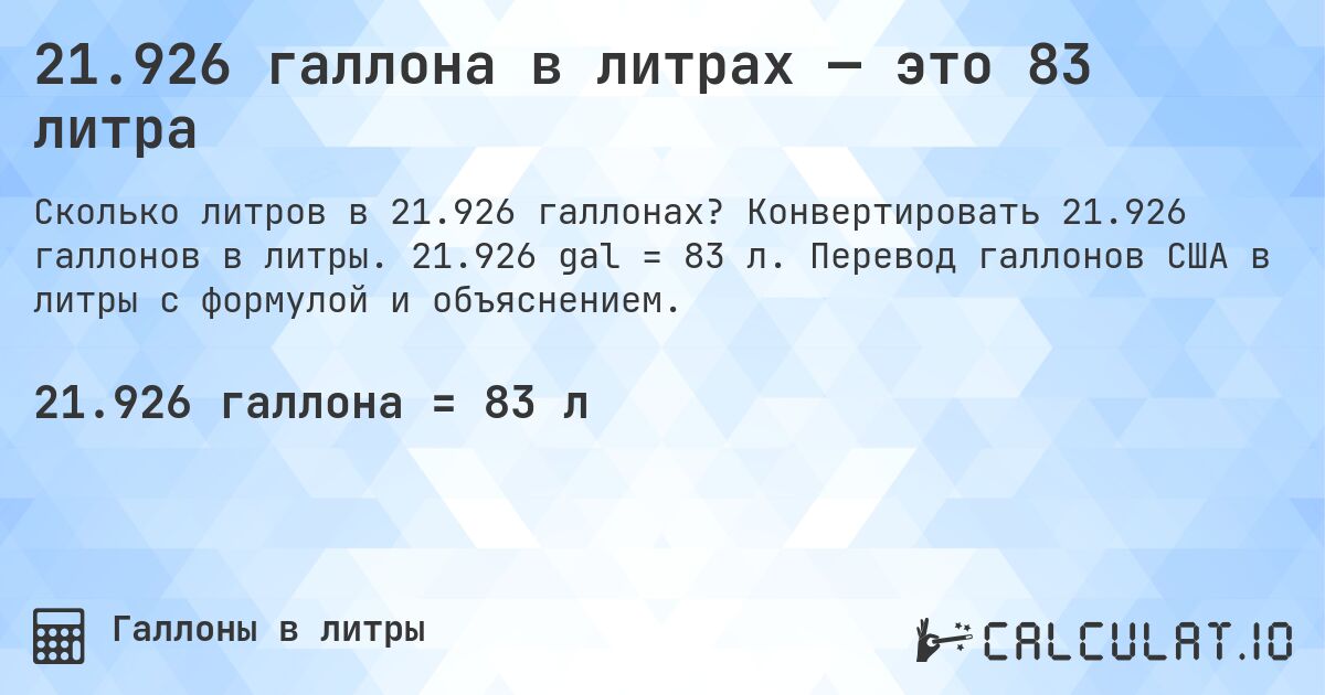 21.926 галлона в литрах — это 83 литра. Конвертировать 21.926 галлонов в литры. 21.926 gal = 83 л. Перевод галлонов США в литры с формулой и объяснением.
