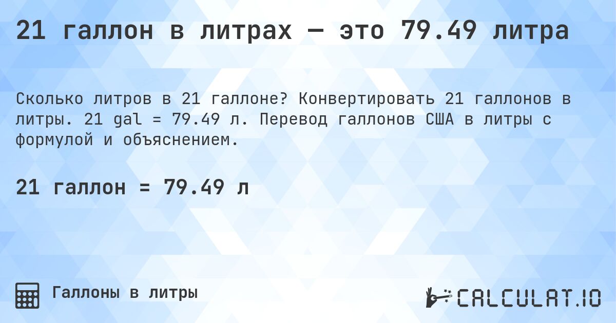 21 галлон в литрах — это 79.49 литра. Конвертировать 21 галлонов в литры. 21 gal = 79.49 л. Перевод галлонов США в литры с формулой и объяснением.