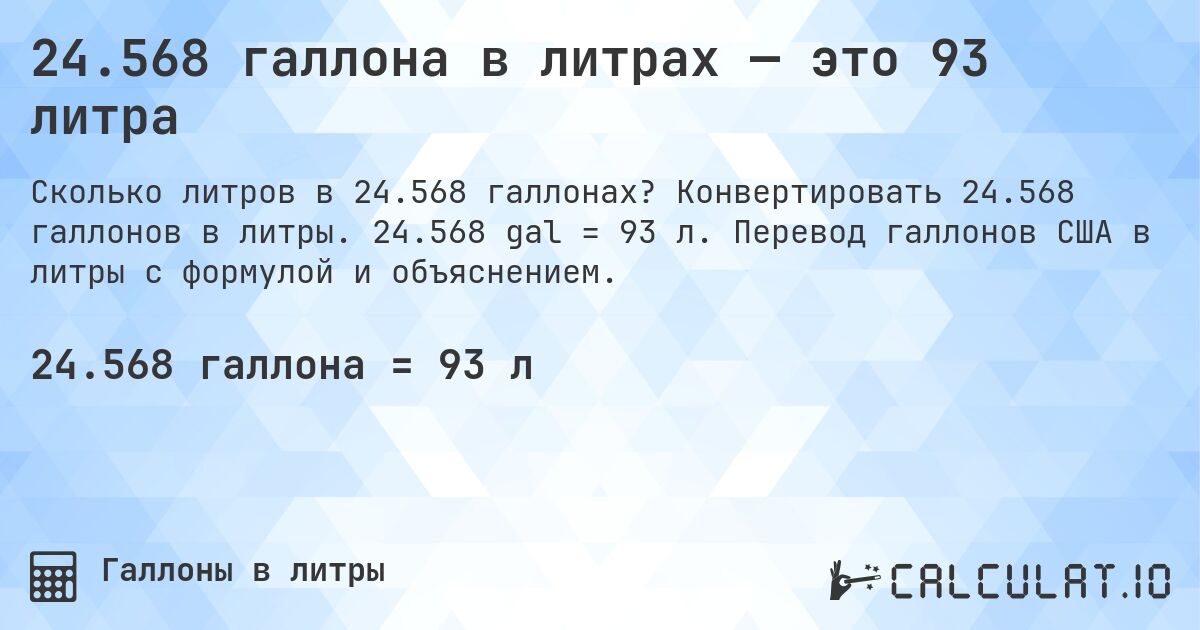 24.568 галлона в литрах — это 93 литра. Конвертировать 24.568 галлонов в литры. 24.568 gal = 93 л. Перевод галлонов США в литры с формулой и объяснением.