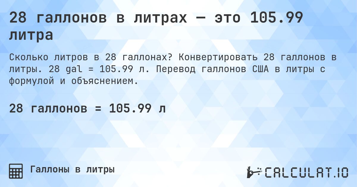 28 галлонов в литрах — это 105.99 литра. Конвертировать 28 галлонов в литры. 28 gal = 105.99 л. Перевод галлонов США в литры с формулой и объяснением.