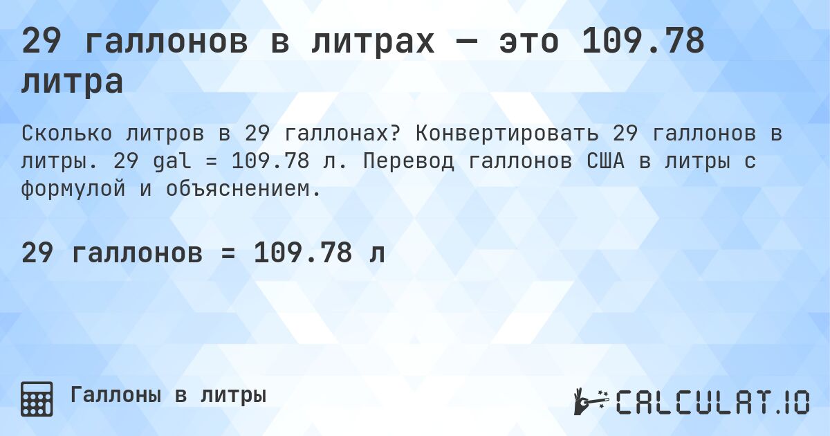 29 галлонов в литрах — это 109.78 литра. Конвертировать 29 галлонов в литры. 29 gal = 109.78 л. Перевод галлонов США в литры с формулой и объяснением.