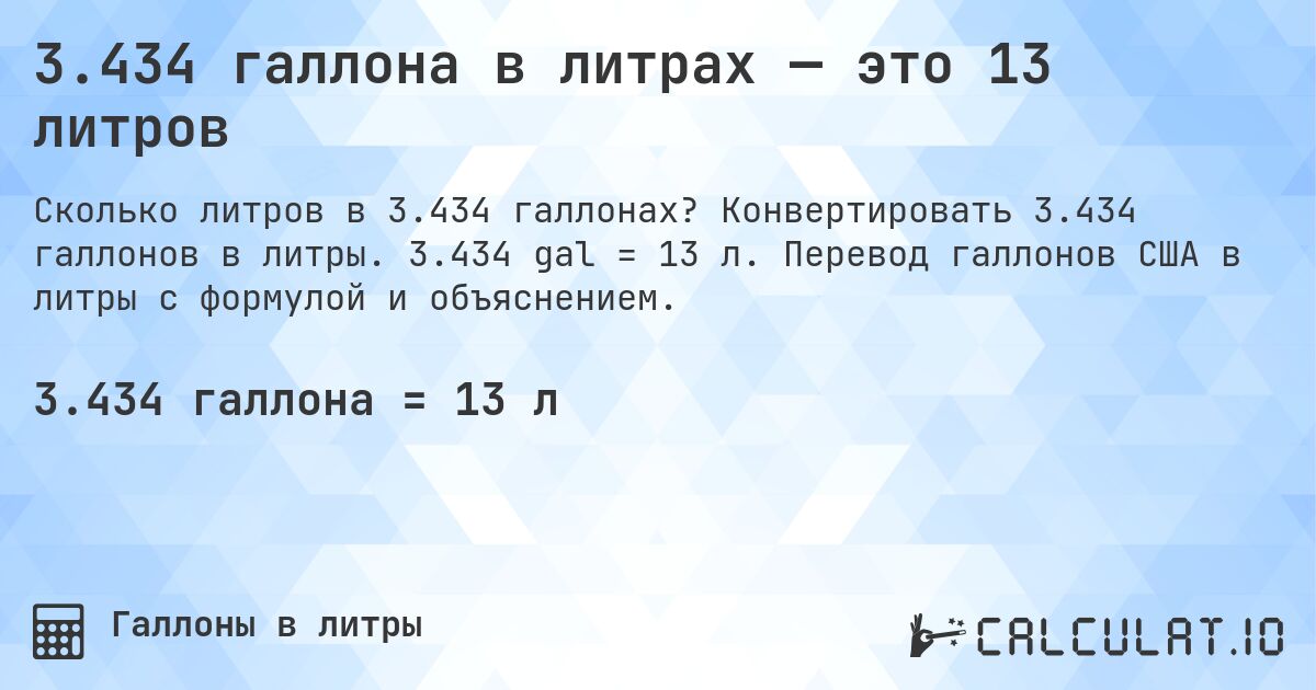 3.434 галлона в литрах — это 13 литров. Конвертировать 3.434 галлонов в литры. 3.434 gal = 13 л. Перевод галлонов США в литры с формулой и объяснением.