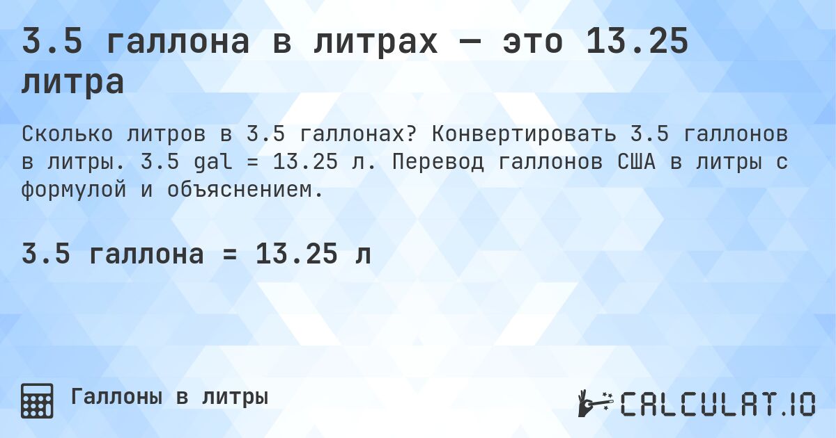 3.5 галлона в литрах — это 13.25 литра. Конвертировать 3.5 галлонов в литры. 3.5 gal = 13.25 л. Перевод галлонов США в литры с формулой и объяснением.