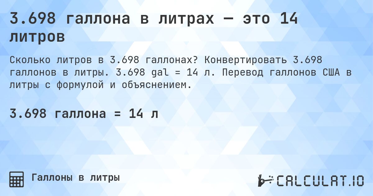 3.698 галлона в литрах — это 14 литров. Конвертировать 3.698 галлонов в литры. 3.698 gal = 14 л. Перевод галлонов США в литры с формулой и объяснением.