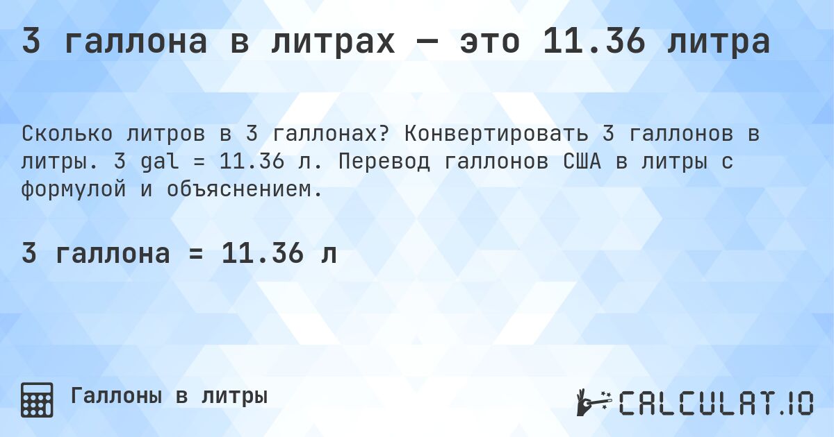 3 галлона в литрах — это 11.36 литра. Конвертировать 3 галлонов в литры. 3 gal = 11.36 л. Перевод галлонов США в литры с формулой и объяснением.