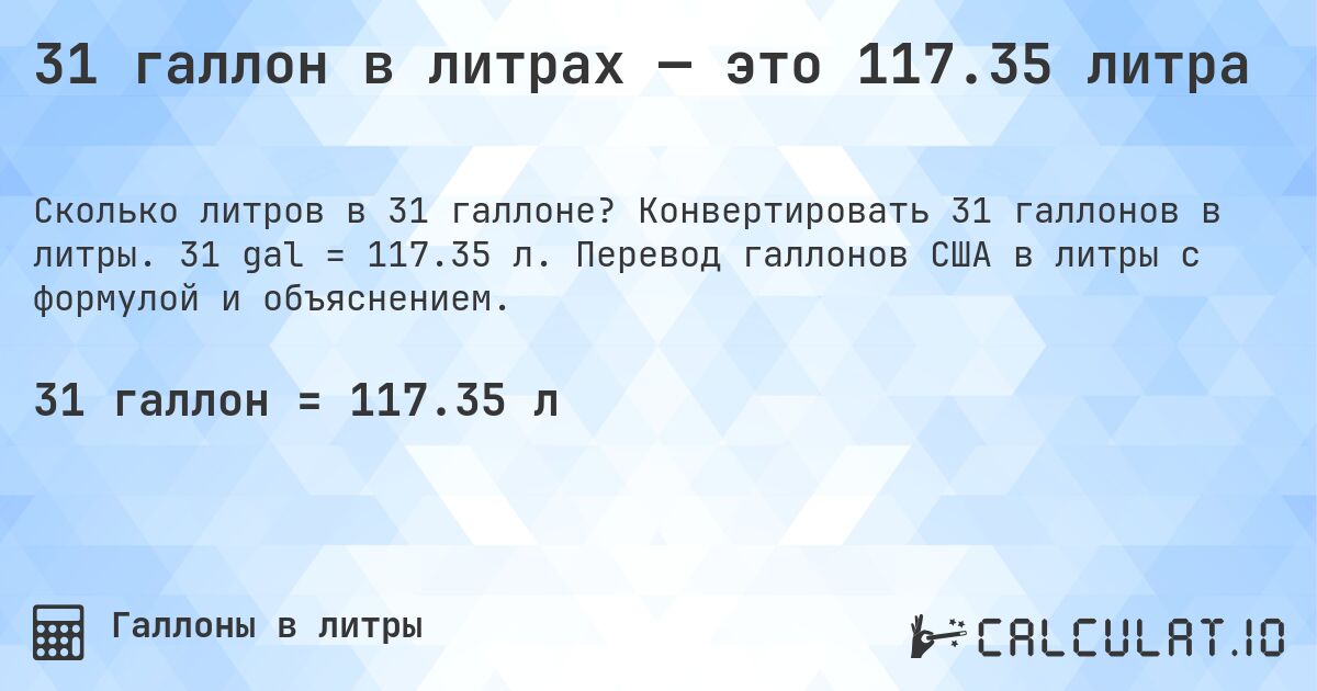 31 галлон в литрах — это 117.35 литра. Конвертировать 31 галлонов в литры. 31 gal = 117.35 л. Перевод галлонов США в литры с формулой и объяснением.