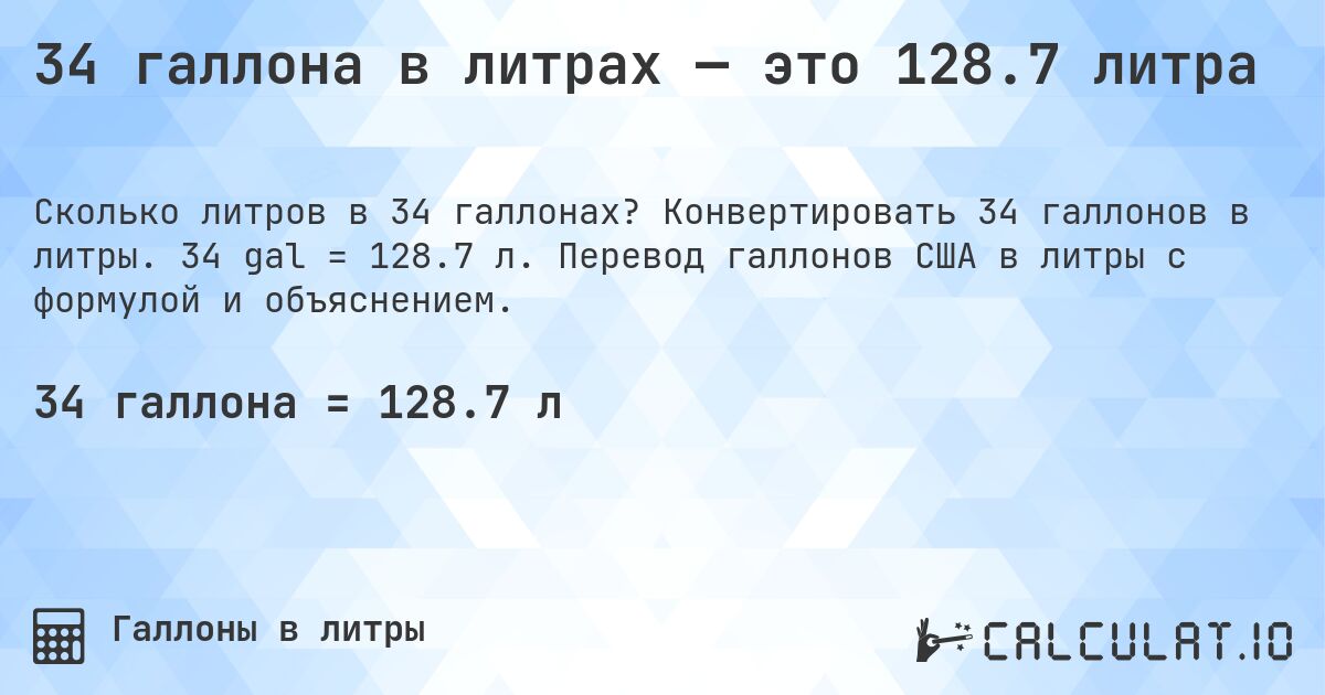 34 галлона в литрах — это 128.7 литра. Конвертировать 34 галлонов в литры. 34 gal = 128.7 л. Перевод галлонов США в литры с формулой и объяснением.