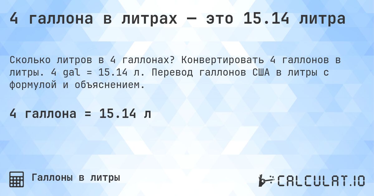 4 галлона в литрах — это 15.14 литра. Конвертировать 4 галлонов в литры. 4 gal = 15.14 л. Перевод галлонов США в литры с формулой и объяснением.
