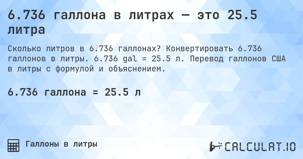 6.736 галлона в литрах — это 25.5 литра. Конвертировать 6.736 галлонов в литры. 6.736 gal = 25.5 л. Перевод галлонов США в литры с формулой и объяснением.