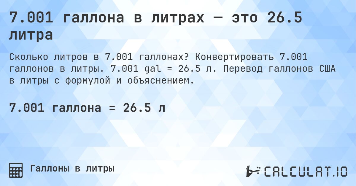 7.001 галлона в литрах — это 26.5 литра. Конвертировать 7.001 галлонов в литры. 7.001 gal = 26.5 л. Перевод галлонов США в литры с формулой и объяснением.