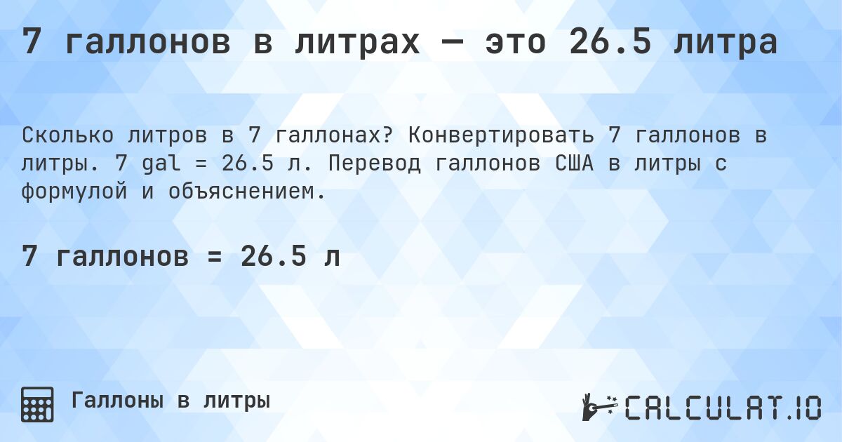 7 галлонов в литрах — это 26.5 литра. Конвертировать 7 галлонов в литры. 7 gal = 26.5 л. Перевод галлонов США в литры с формулой и объяснением.