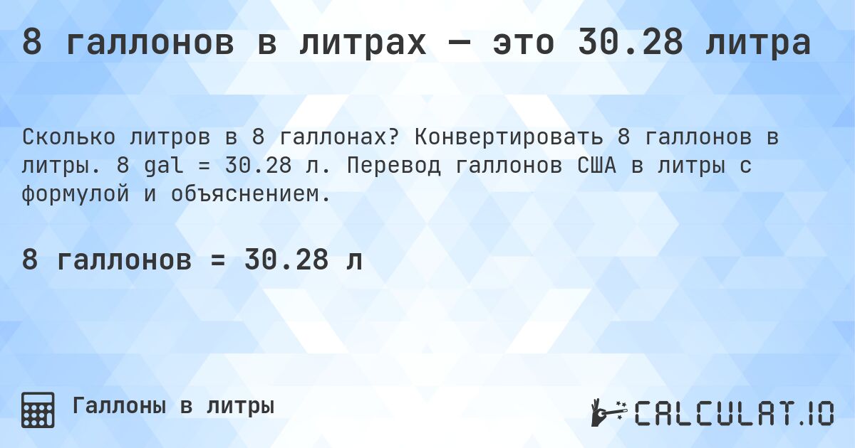 8 галлонов в литрах — это 30.28 литра. Конвертировать 8 галлонов в литры. 8 gal = 30.28 л. Перевод галлонов США в литры с формулой и объяснением.