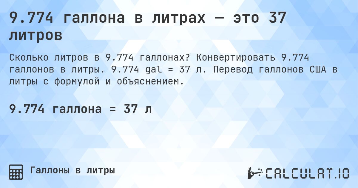 9.774 галлона в литрах — это 37 литров. Конвертировать 9.774 галлонов в литры. 9.774 gal = 37 л. Перевод галлонов США в литры с формулой и объяснением.