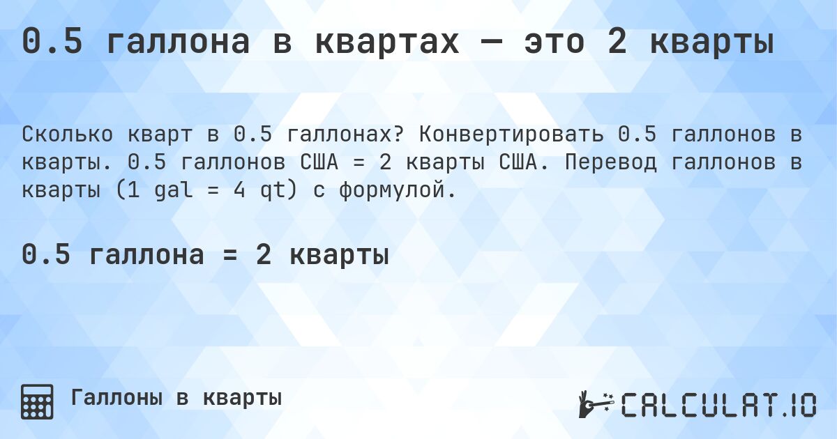 0.5 галлона в квартах — это 2 кварты. Конвертировать 0.5 галлонов в кварты. 0.5 галлонов США = 2 кварты США. Перевод галлонов в кварты (1 gal = 4 qt) с формулой.