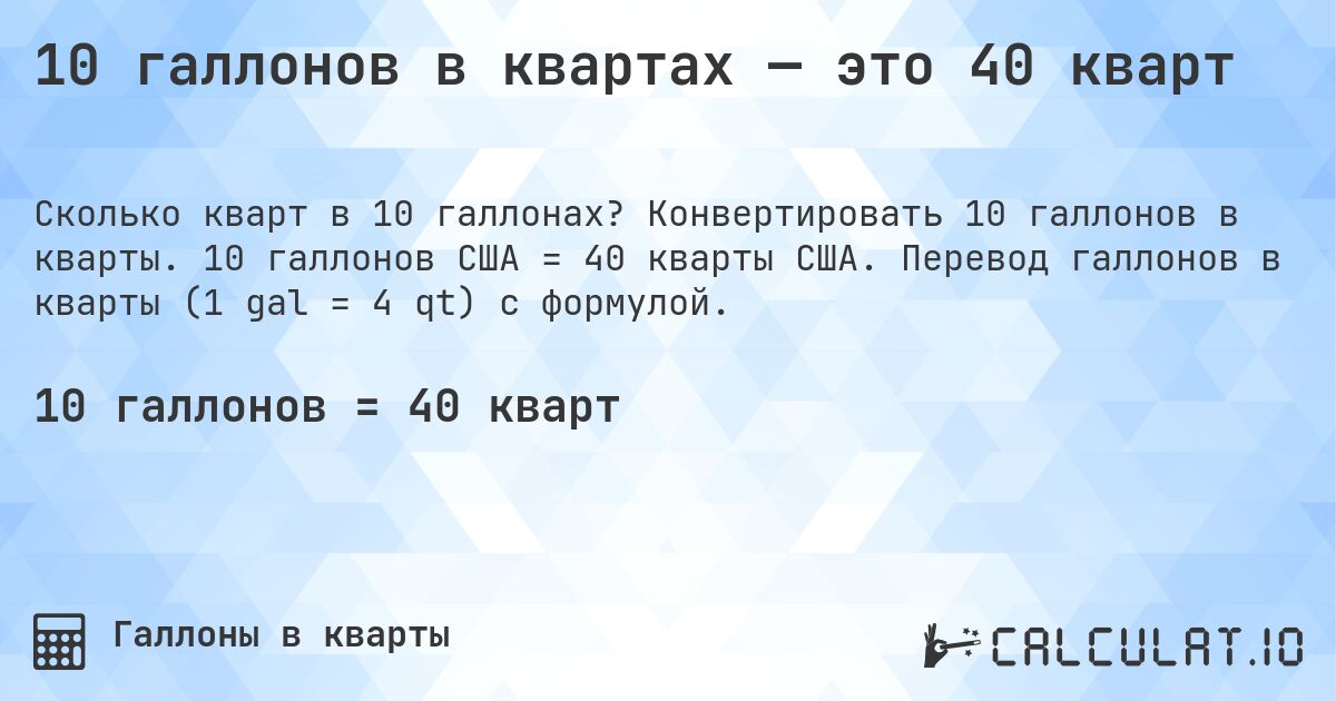 10 галлонов в квартах — это 40 кварт. Конвертировать 10 галлонов в кварты. 10 галлонов США = 40 кварты США. Перевод галлонов в кварты (1 gal = 4 qt) с формулой.