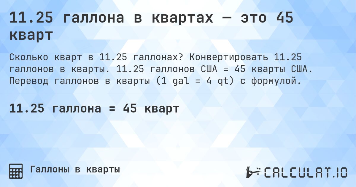 11.25 галлона в квартах — это 45 кварт. Конвертировать 11.25 галлонов в кварты. 11.25 галлонов США = 45 кварты США. Перевод галлонов в кварты (1 gal = 4 qt) с формулой.