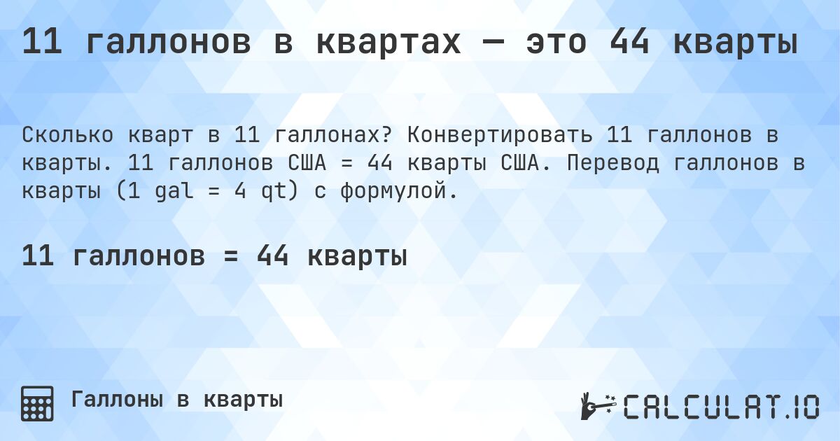 11 галлонов в квартах — это 44 кварты. Конвертировать 11 галлонов в кварты. 11 галлонов США = 44 кварты США. Перевод галлонов в кварты (1 gal = 4 qt) с формулой.