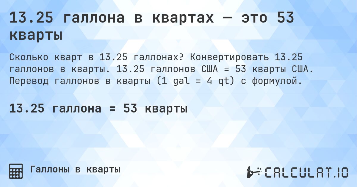 13.25 галлона в квартах — это 53 кварты. Конвертировать 13.25 галлонов в кварты. 13.25 галлонов США = 53 кварты США. Перевод галлонов в кварты (1 gal = 4 qt) с формулой.