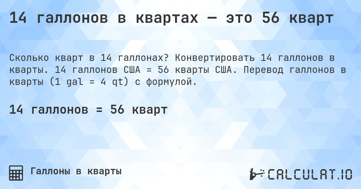 14 галлонов в квартах — это 56 кварт. Конвертировать 14 галлонов в кварты. 14 галлонов США = 56 кварты США. Перевод галлонов в кварты (1 gal = 4 qt) с формулой.