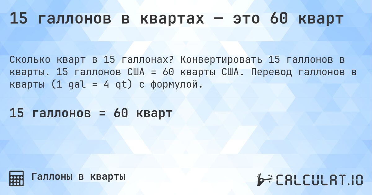 15 галлонов в квартах — это 60 кварт. Конвертировать 15 галлонов в кварты. 15 галлонов США = 60 кварты США. Перевод галлонов в кварты (1 gal = 4 qt) с формулой.