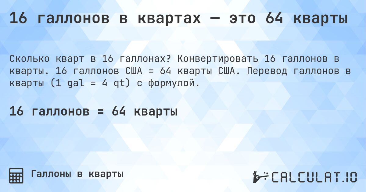 16 галлонов в квартах — это 64 кварты. Конвертировать 16 галлонов в кварты. 16 галлонов США = 64 кварты США. Перевод галлонов в кварты (1 gal = 4 qt) с формулой.